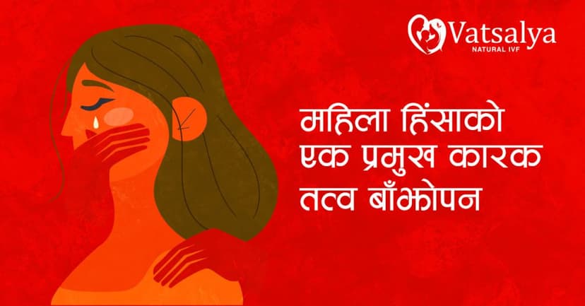 Video testimonial by बाँझोपन – महिला हिंसाको एक प्रमुख कारक तत्त्व